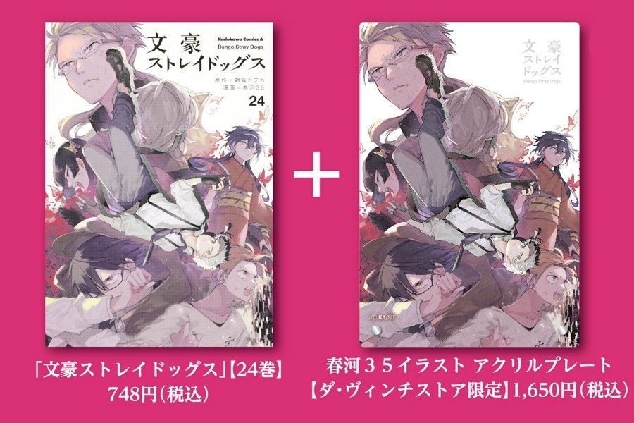 文豪ストレイドッグス』ダ・ヴィンチストア限定特装版25巻発売 | 商品