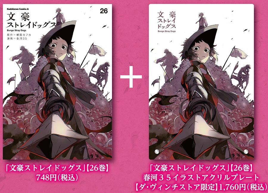 文豪ストレイドッグス』ダ・ヴィンチストア限定特装版26巻発売