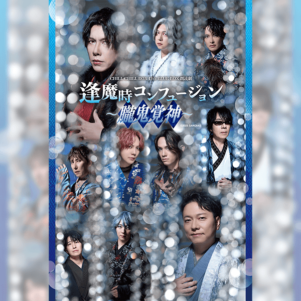 CHILL CHILL BOX 13th BLUE BOX 朗読劇「逢魔時コンフュージョン～朧鬼