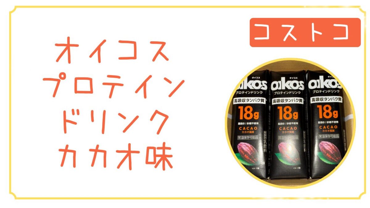 コストコ】オイコスプロテインドリンク カカオ 240mlx12本は常温保存