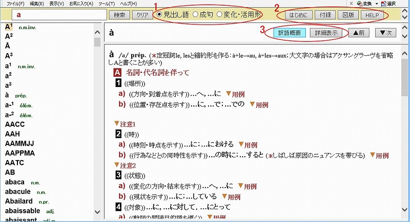 ロワイヤル仏和中辞典（第2版）』CD版の使い方