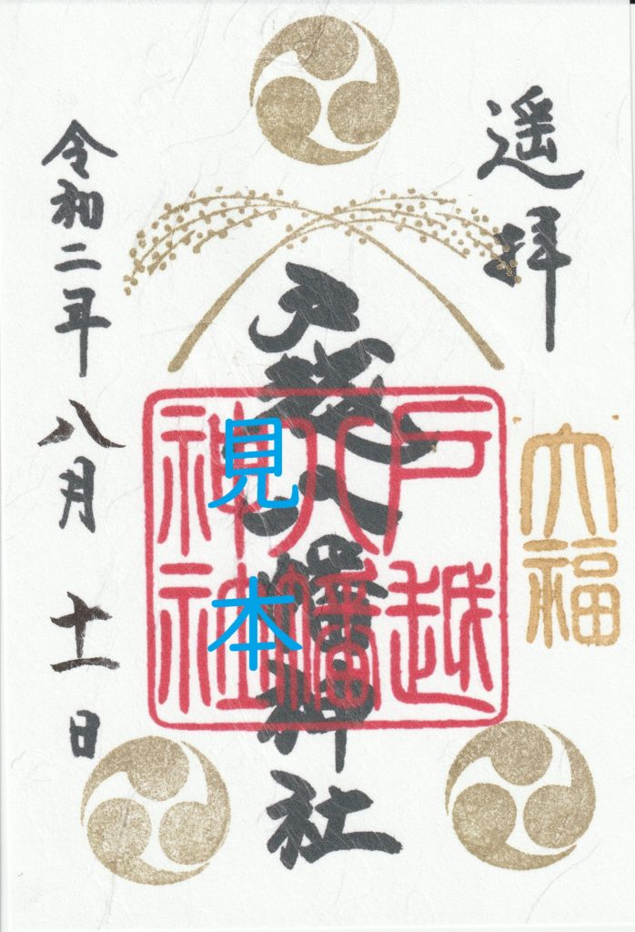 長月限定御朱印について | 戸越八幡神社