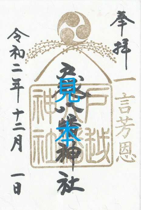 師走限定御朱印について | 戸越八幡神社
