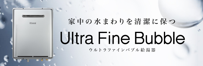 暖房給湯器（エコジョーズ） 東邦ガス（株）製 ウルトラファインバブル