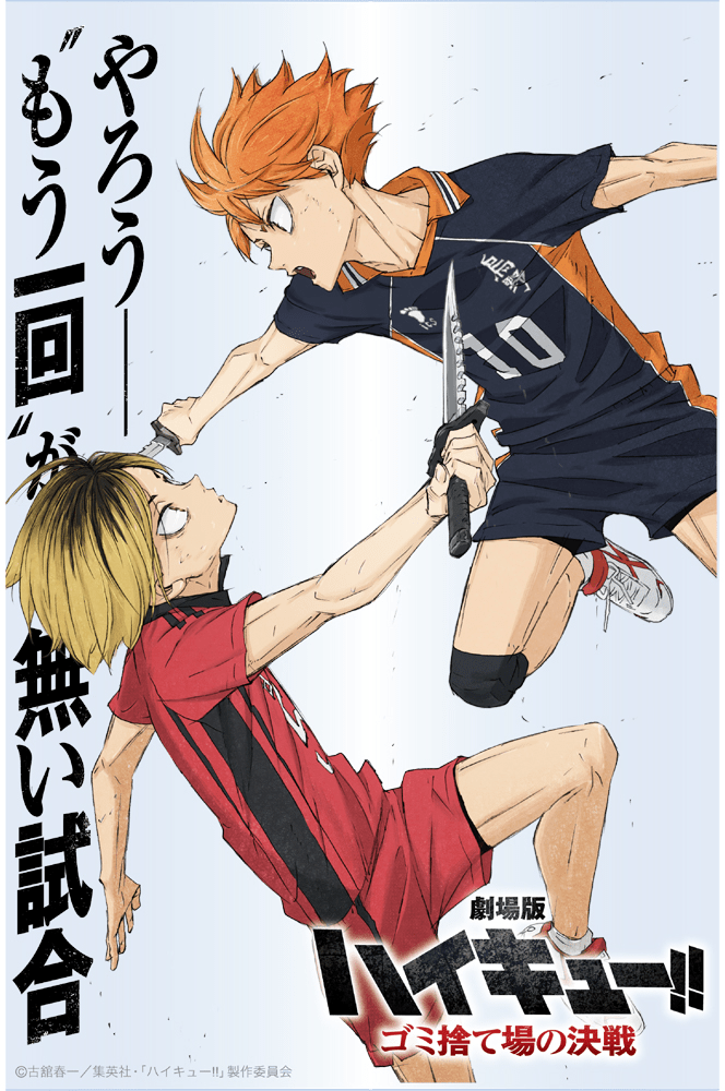 公式オンラインストア『劇場版ハイキュー!! ゴミ捨て場の決戦