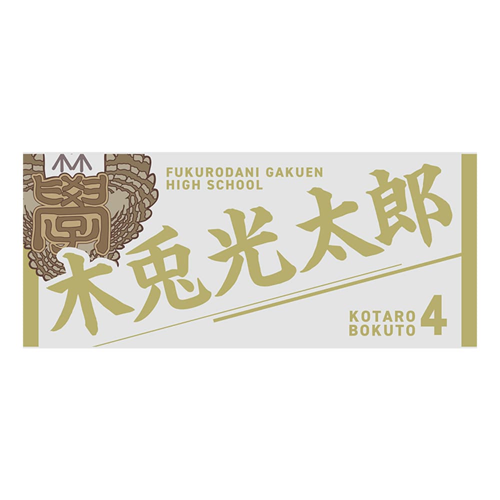 公式オンラインストアハイキュー!! タオル 木兎光太郎(木兎光太郎