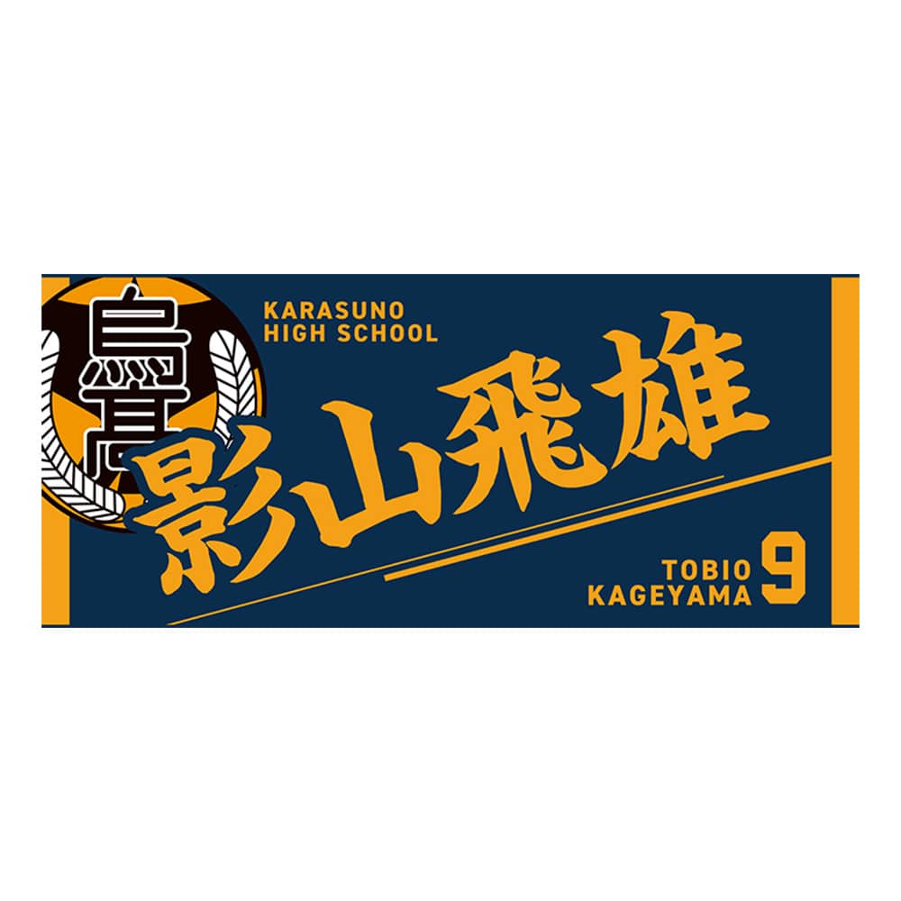 公式オンラインストアハイキュー!! タオル 影山飛雄(影山飛雄): タオル