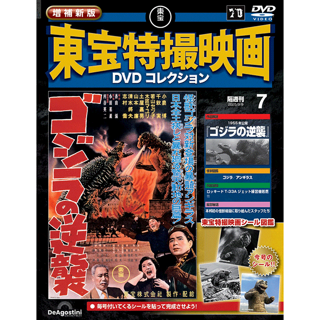 公式オンラインストア増補新版 東宝特撮映画DVDコレクション＜創刊号