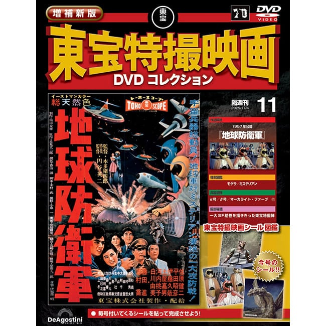 公式オンラインストア増補新版 東宝特撮映画DVDコレクション＜創刊号