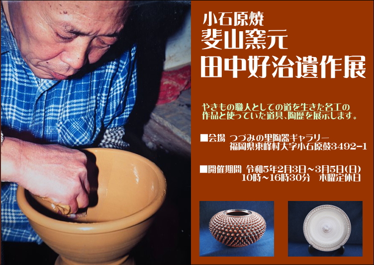 小石原焼 田中治人「おだやかなること清風の如し」解説書あり、 小石原