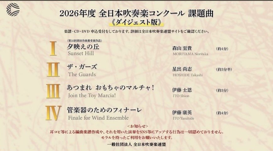 2026年度全日本吹奏楽コンクール課題曲のダイジェスト版公開について