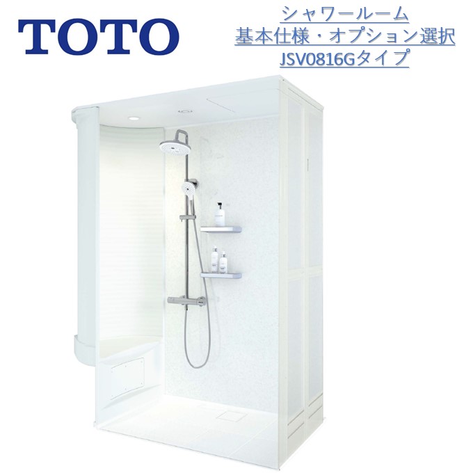 TOTOシャワールームJSV0816UG 基本仕様 Gタイプ TOTOシャワーユニット