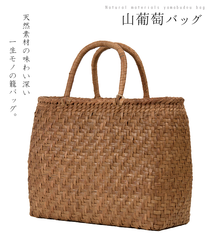 36％OFF】山葡萄バッグ（網代編み Lサイズ） 2017-00147-W-Y 山葡萄