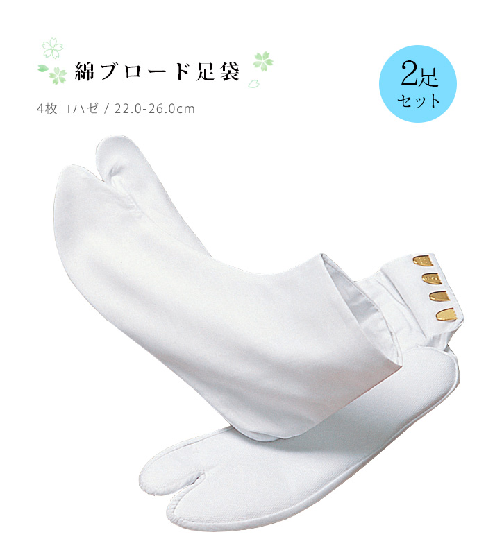 福助】綿ブロード足袋セット（4枚コハゼ・さらし裏）【2足組】（22.0