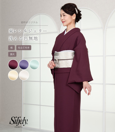 お仕立付き・袷】都粋オリジナル 東レシルジェリー 色無地(手縫い