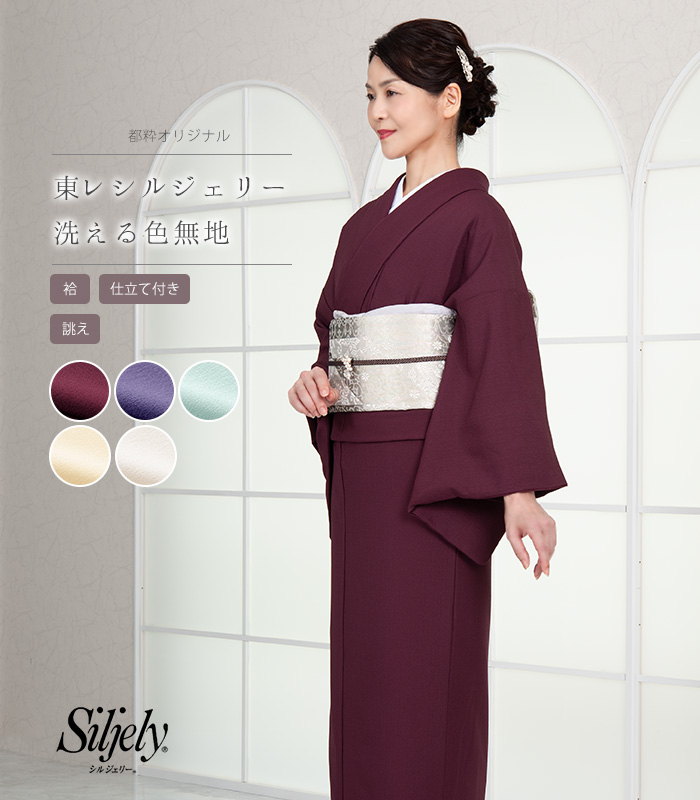 お仕立付き・袷】都粋オリジナル 東レシルジェリー 色無地(手縫い