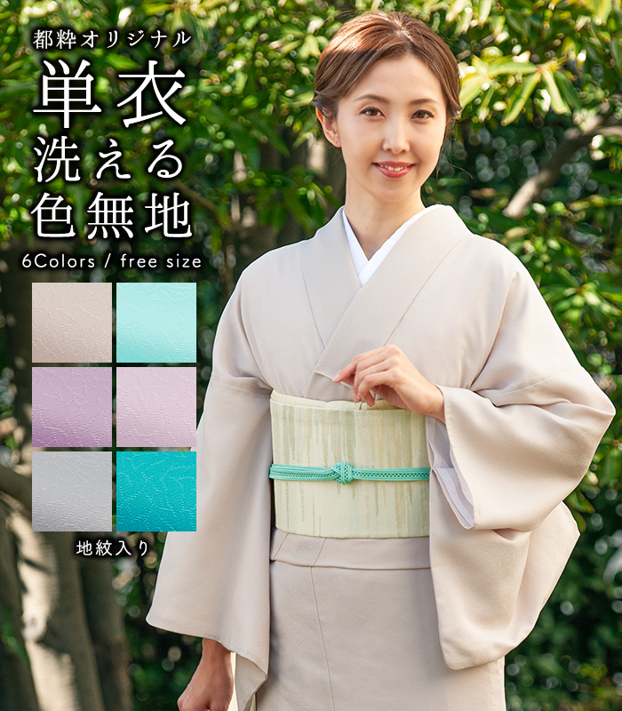 お仕立済み・単衣】都粋オリジナル 花単衣色無地（フリーサイズ） 単衣