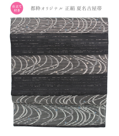 お仕立付き】都粋オリジナル 正絹夏名古屋帯（横段流水文：黒） 正絹