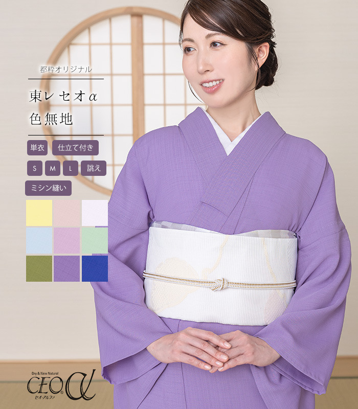 お仕立付き・単衣】都粋オリジナル セオα色無地（ミシン縫い）（S・M