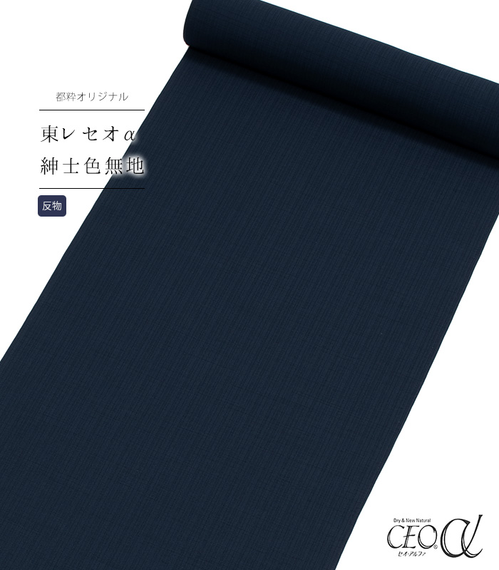 反物】都粋オリジナル セオα紳士色無地（鉄紺） 着物 【きもの都粋】