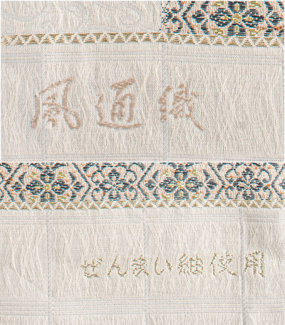 お仕立付き】西陣織袋帯（花菱文：オフホワイト） 袋帯 【きもの都粋】