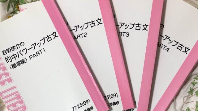 東進】的中パワーアップ古文（標準編）を詳しく紹介します！！｜東進