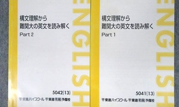 構文理解から難関大の英文を読み解くを詳しく紹介します！！｜東進講座