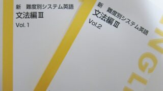 新 難度別システム英語 文法編Ⅱを詳しく紹介します！！｜東進講座