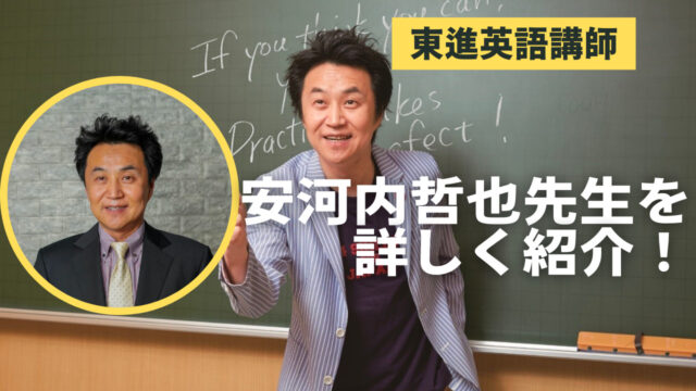 東進】安河内哲也先生ってどんな人？プロフィールを詳しく紹介！｜東進