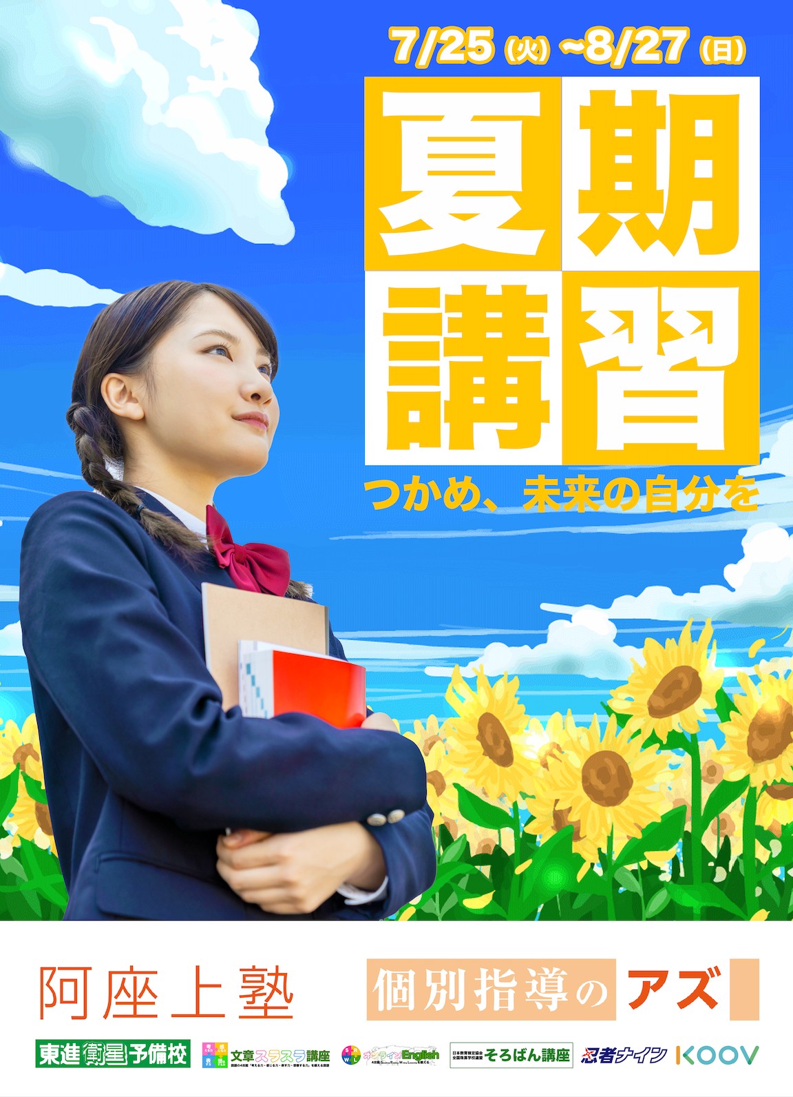 🌻夏期講習🌻 | 小倉の塾なら東進衛星予備校【公式サイト】築山塾