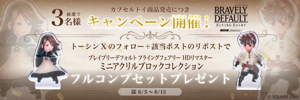 6月5日より『ブレイブリーデフォルト フライングフェアリー HDリ