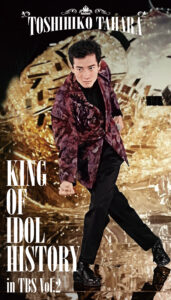 DVD/Blu-ray 遂に実現！KING OF IDOL 田原俊彦の輝かしい映像集