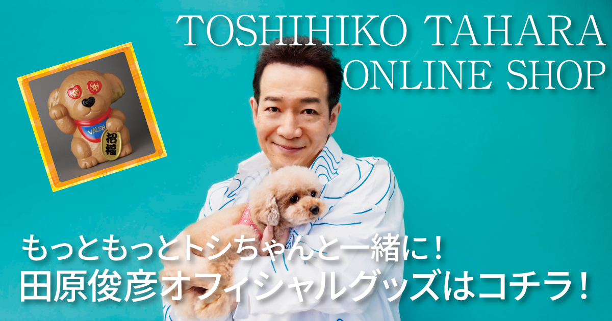 田原俊彦オフィシャルサイト