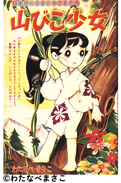 図書の家】少女漫画資料室：わたなべまさこ作品リスト