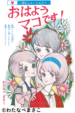 図書の家】少女漫画資料室：わたなべまさこ作品リスト