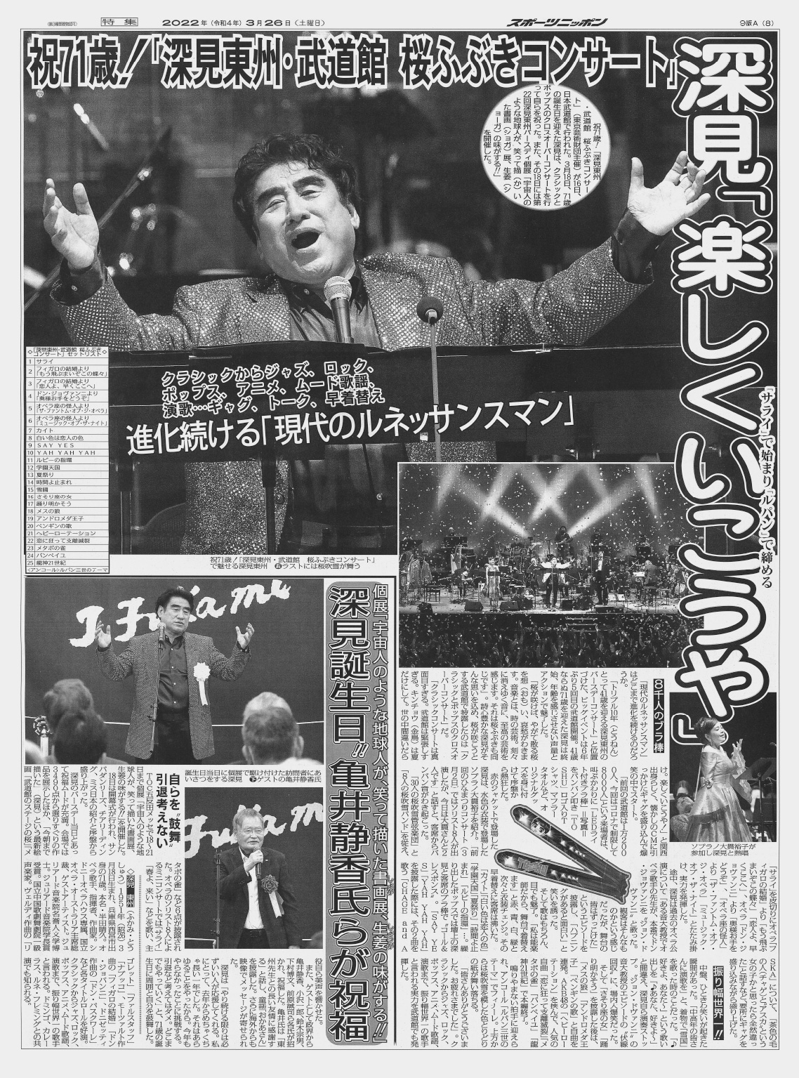 深見東州・武道館桜ふぶきコンサート」 | 深見東州 公式サイト （本名