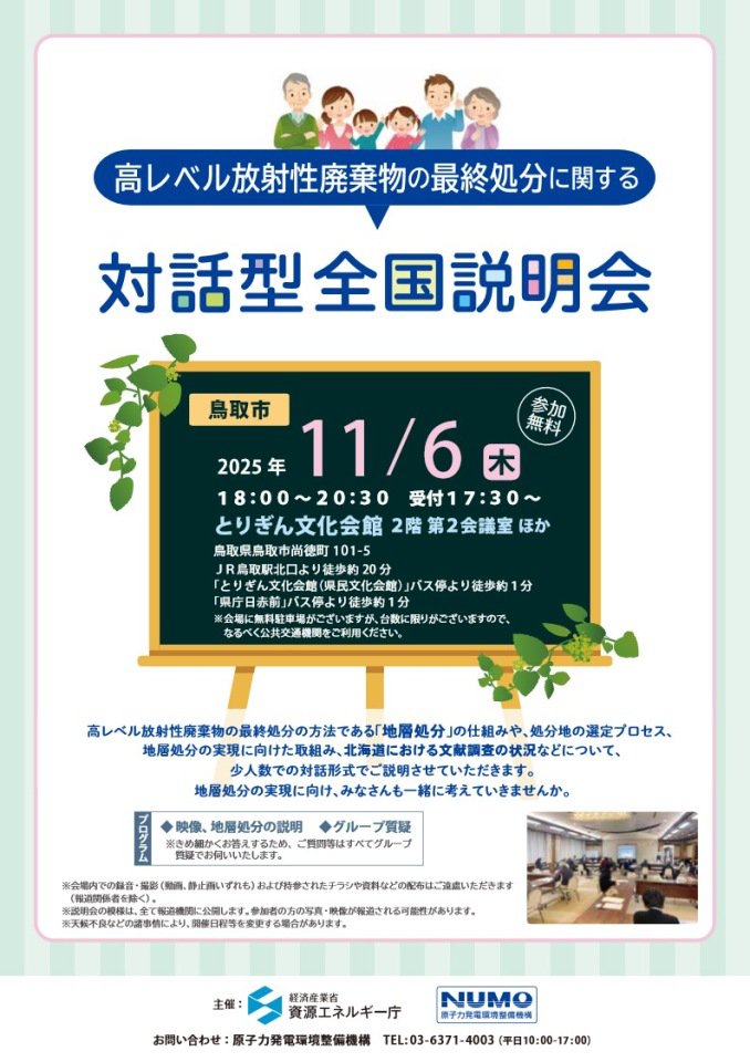 高レベル放射性廃棄物の最終処分に関する対話型全国説明会｜鳥取県文化
