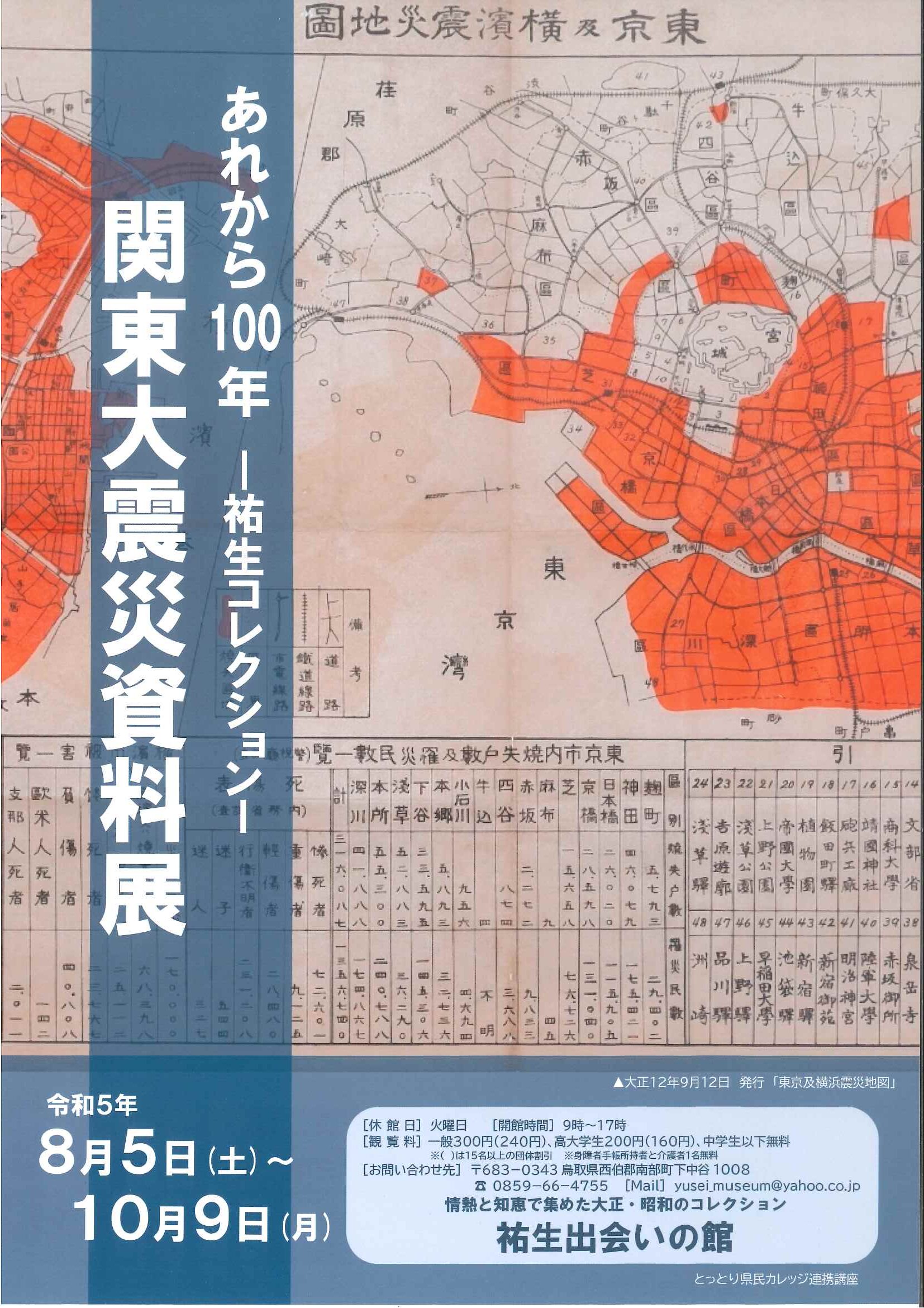 祐生コレクション 「あれから100年ー関東大震災資料展」 | 鳥取県南部