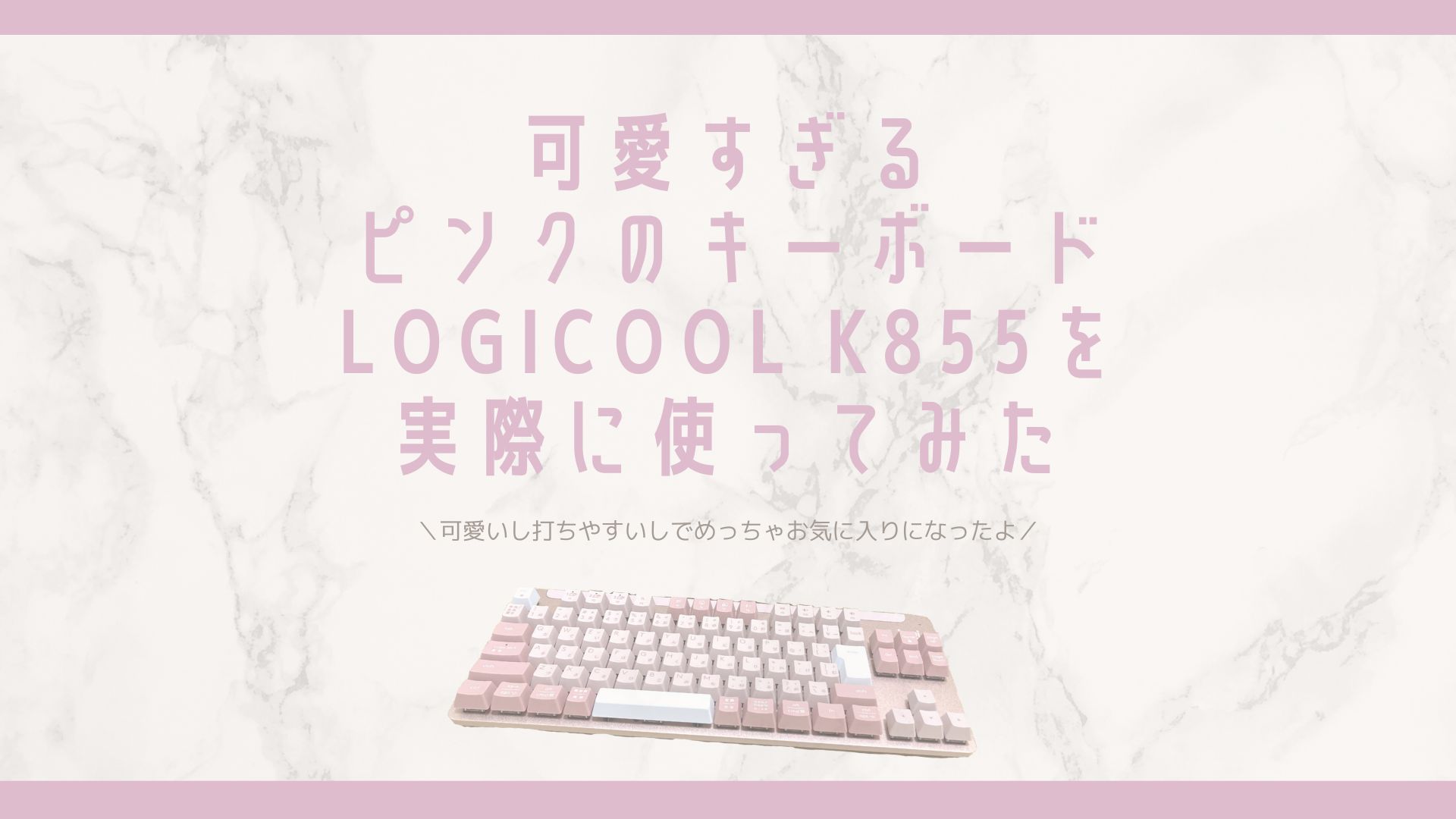 レビュー】可愛すぎるピンクのキーボード「K855」を実際に使ってみた