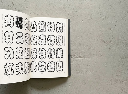 古書古本 Totodo: 佐山英雄 江戸文字三千字（佐山英雄. 柏美術出版