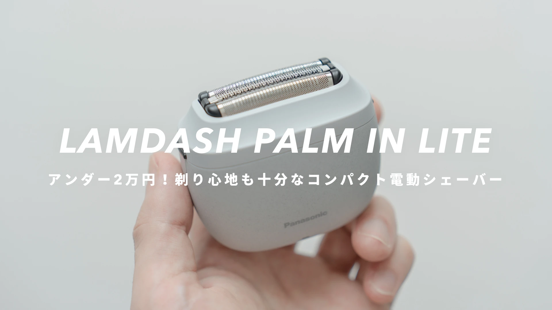 ラムダッシュ パームイン LITE』レビュー｜アンダー2万円で買える