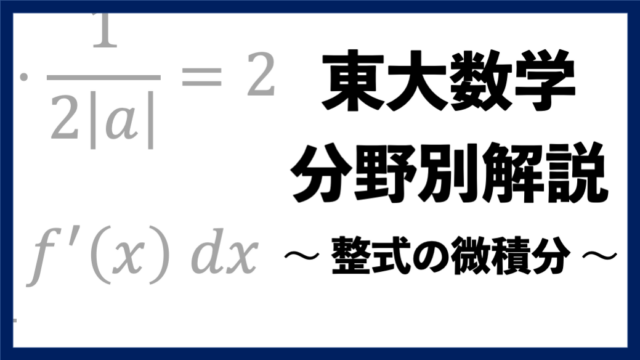 東大数学分野別解説】#06 論証が重要な 