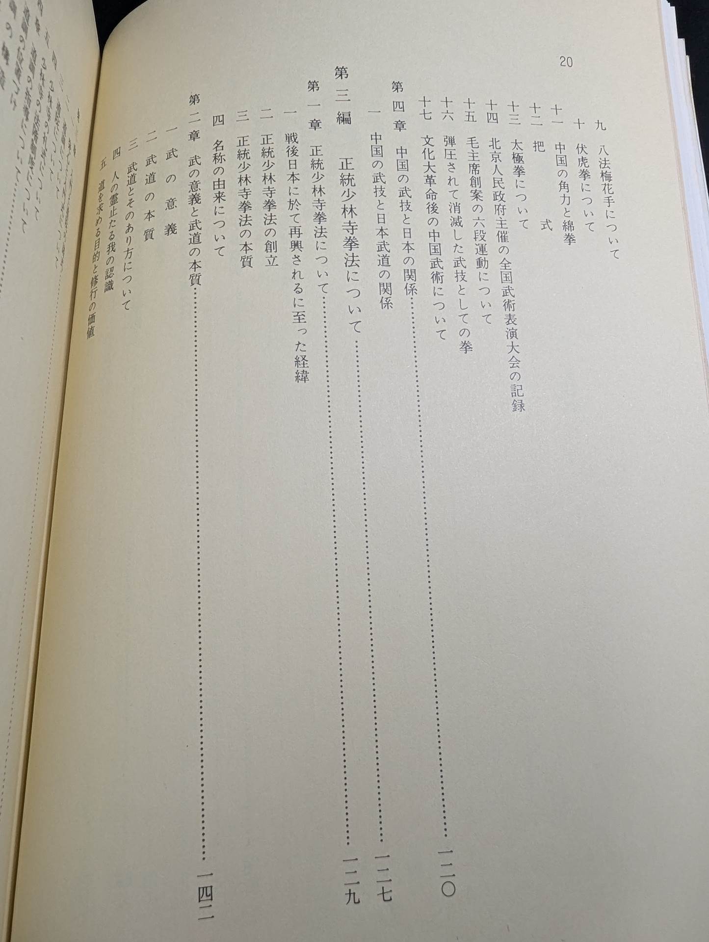 少林寺拳法 教範 – 闘道館