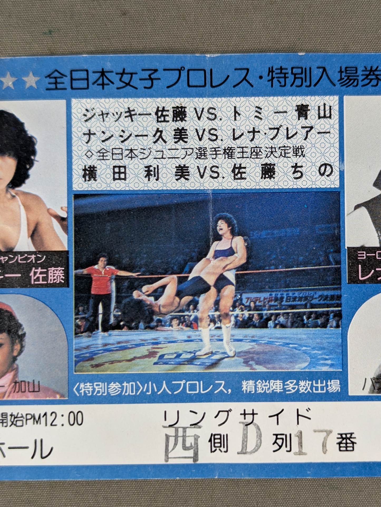 全日本女子プロレス 1980年1月4日・後楽園ホール大会 – 闘道館
