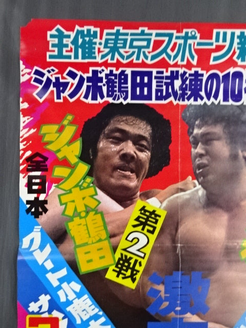 ☆ジャンボ鶴田 試練の10番勝負・第2戦☆ ジャンボ鶴田vsラッシャー