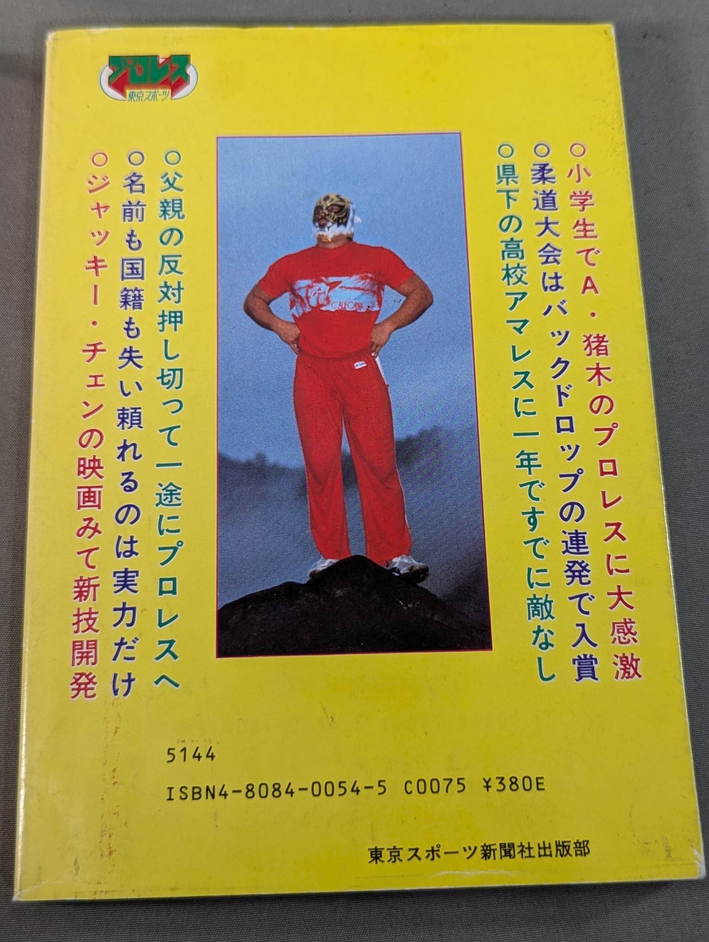 虎戦士タイガー・マスク スーパーヒーローの素顔 – 闘道館