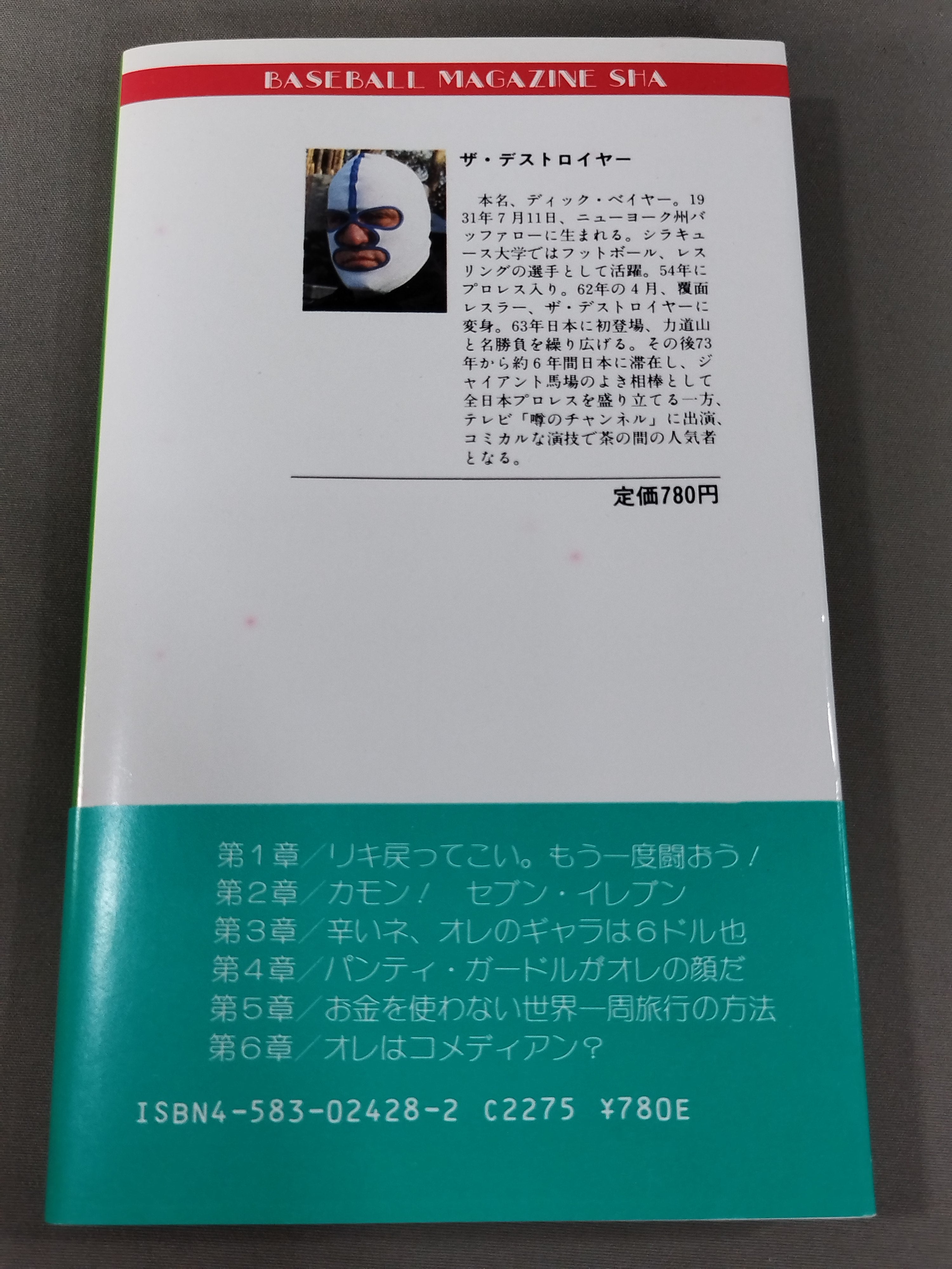 直筆サイン入り】4の字固めのひとりごと 力道山と最後に闘った男 – 闘道館