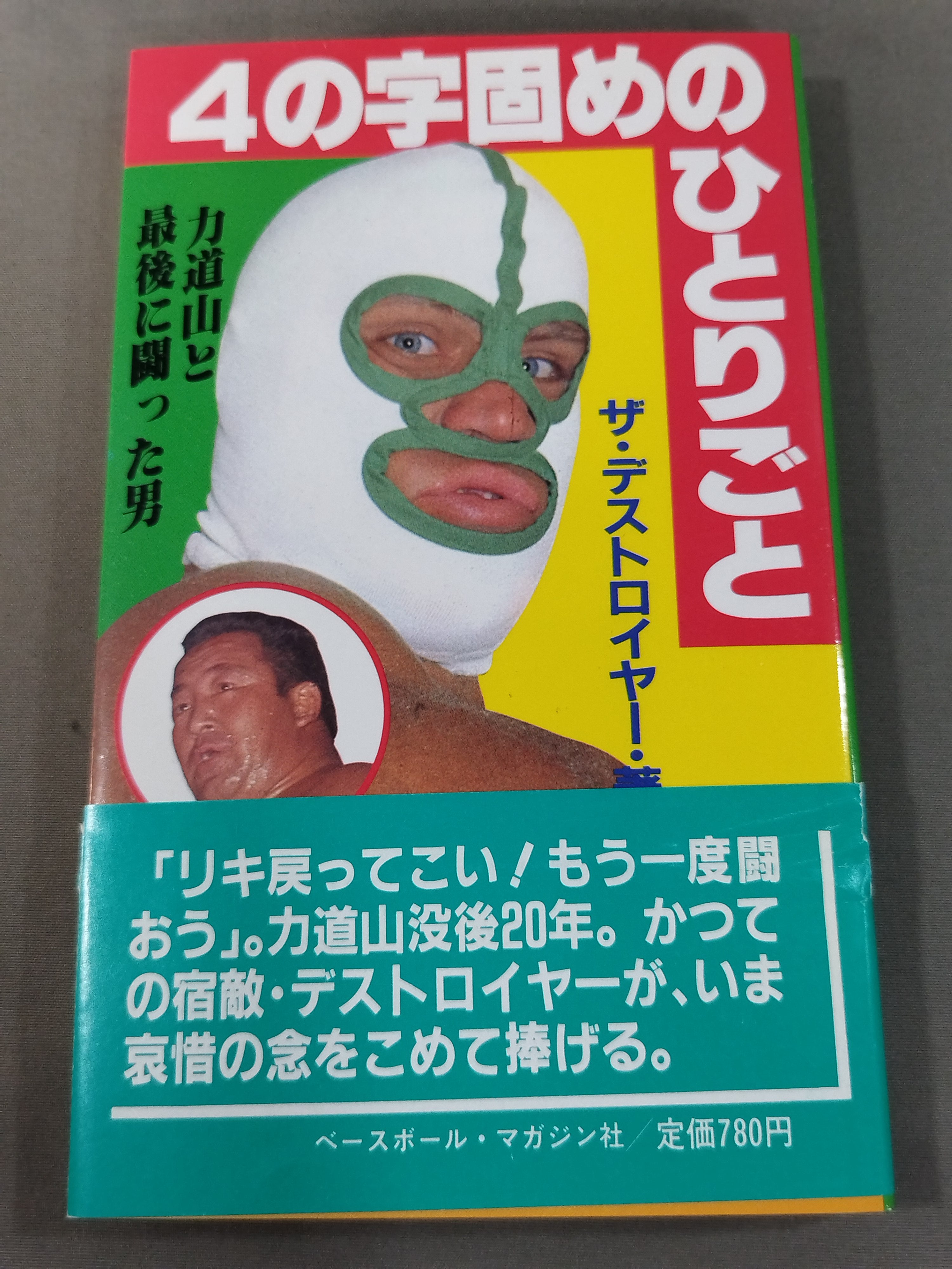 直筆サイン入り】4の字固めのひとりごと 力道山と最後に闘った男 – 闘道館