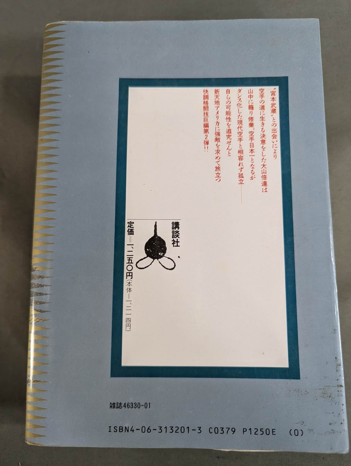 デラックス版・全8巻セット】空手バカ一代 – 闘道館