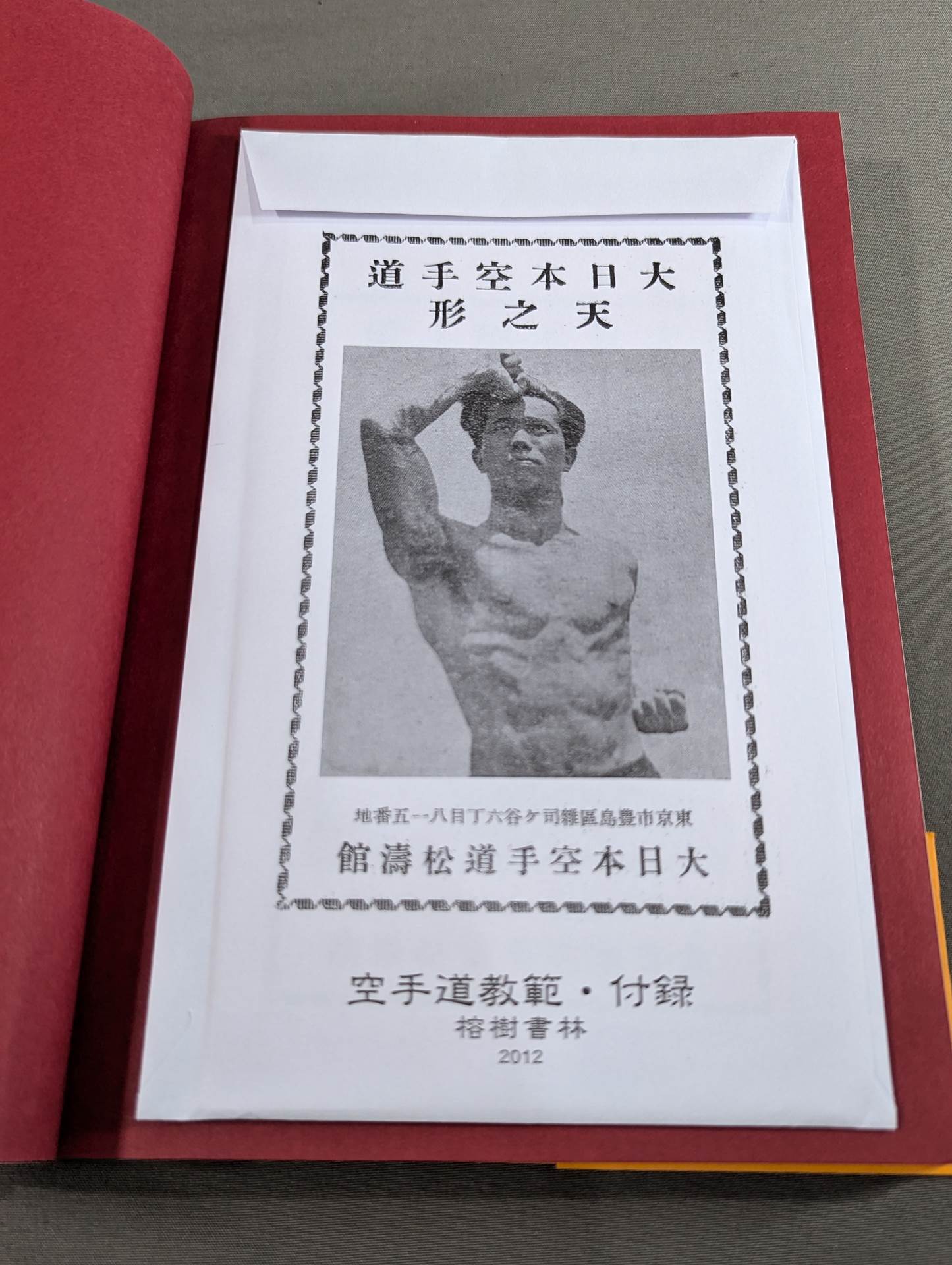 空手道教範 復刻版 – 闘道館